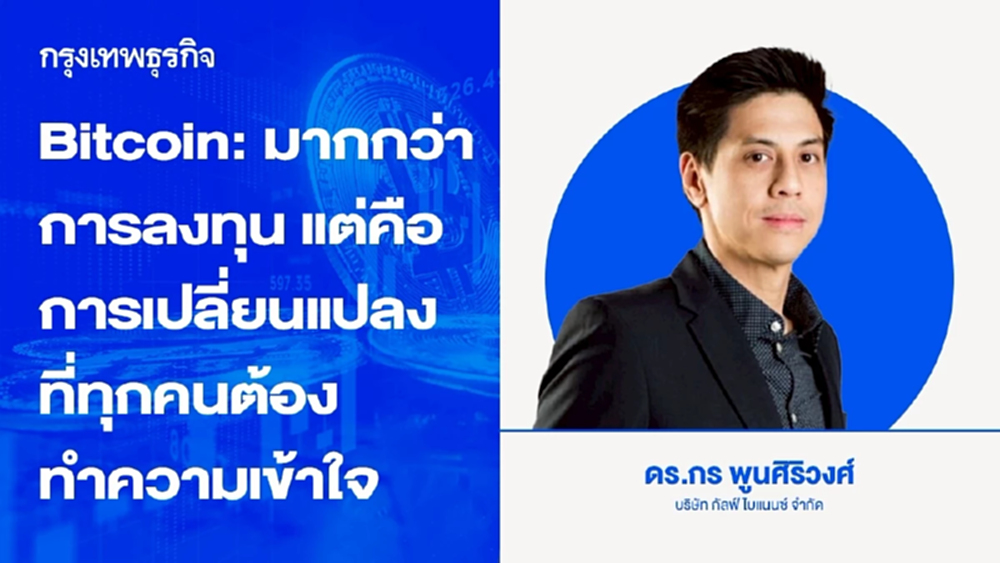Bitcoin: มากกว่าการลงทุน แต่คือการเปลี่ยนแปลงที่ทุกคนต้องทำความเข้าใจ
