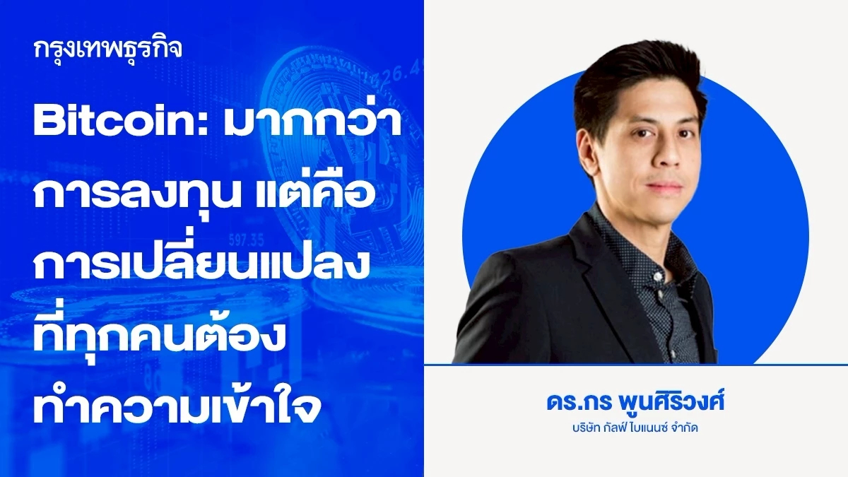 Bitcoin: มากกว่าการลงทุน แต่คือการเปลี่ยนแปลงที่ทุกคนต้องทำความเข้าใจ