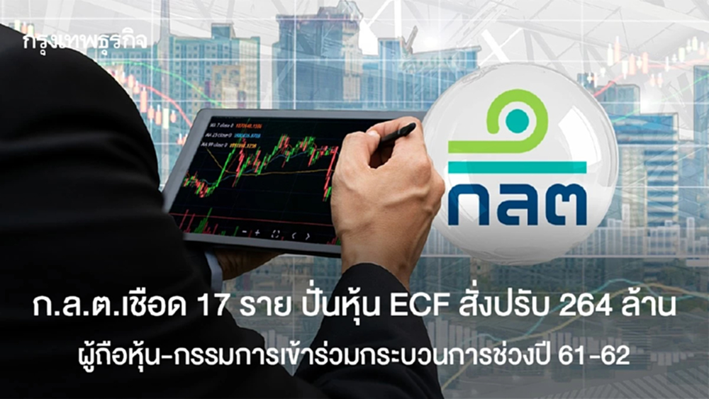 ก.ล.ต.เชือด 17 ราย ปั่นหุ้น ECF สั่งปรับ 264 ล้าน  ผู้ถือหุ้น-กรรมการเข้าร่วมกระบวนการช่วงปี 61-62