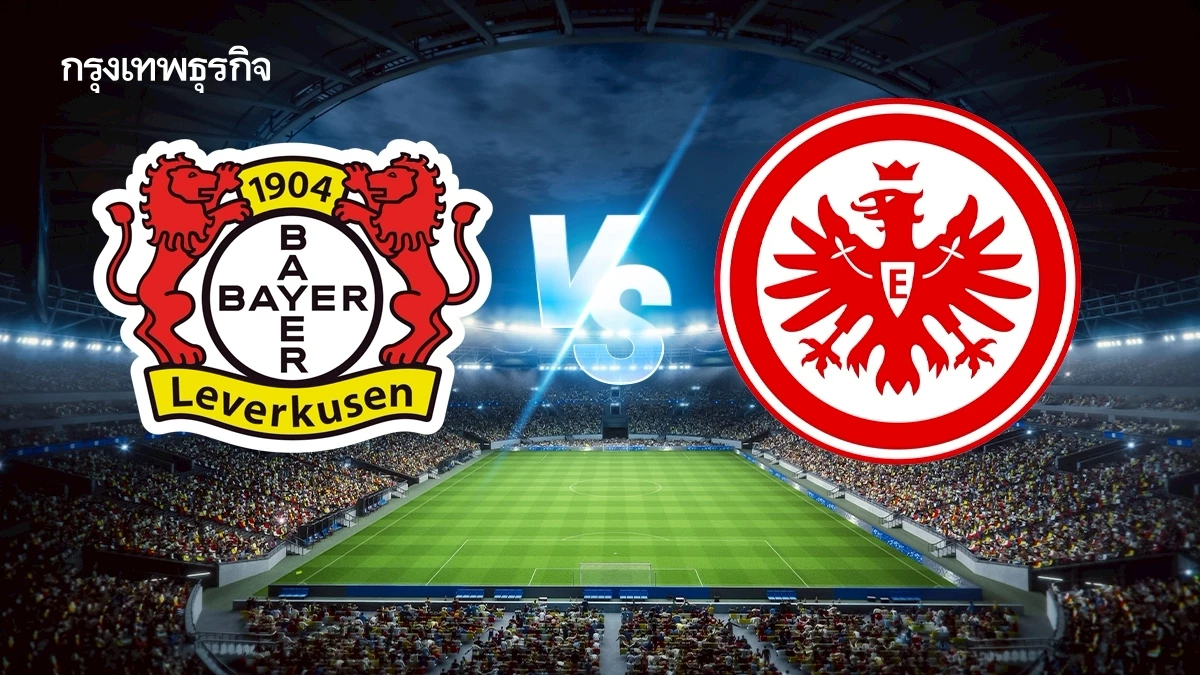ดูบอลสด เลเวอร์คูเซ่น พบ แฟร้งค์เฟิร์ต ถ่ายทอดสดฟุตบอล บุนเดสลีกา