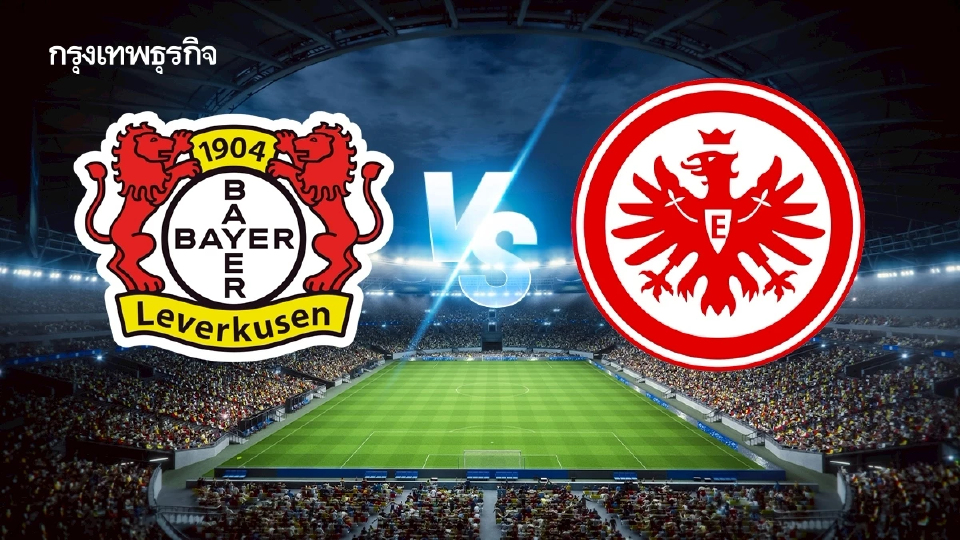 ดูบอลสด เลเวอร์คูเซ่น พบ แฟร้งค์เฟิร์ต ถ่ายทอดสดฟุตบอล บุนเดสลีกา