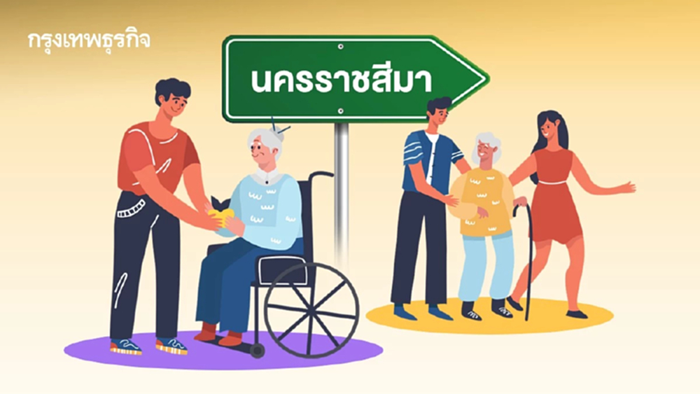 'โคราช' นำร่องจะเป็นเมืองที่ไม่ทิ้งใครไว้ข้างหลัง เพื่อผู้สูงวัย-ผู้พิการ