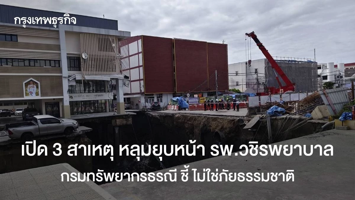 เปิด 3 สาเหตุ หลุมยุบหน้า รพ.วชิรพยาบาล กรมทรัพยากรธรณี ชี้ ไม่ใช่ภัยธรรมชาติ