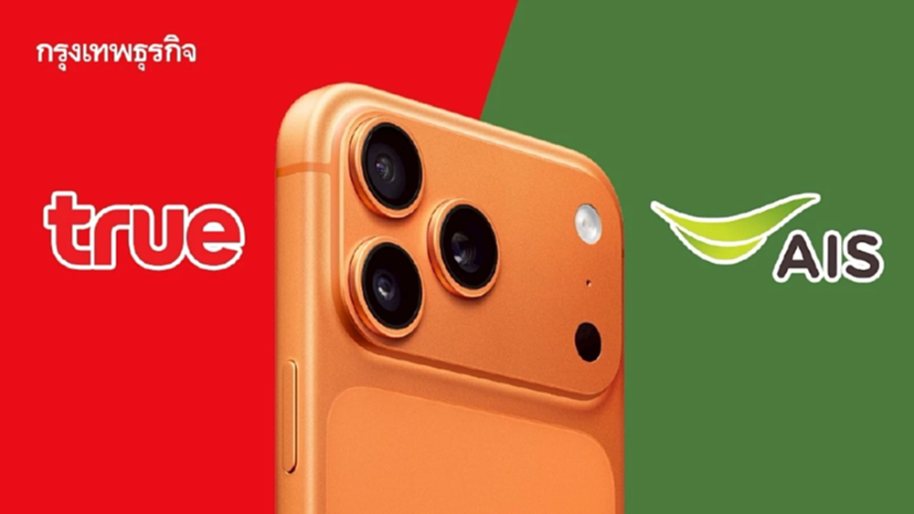 ศึก 2 ค่ายมือถือ เปิดศักราช iPhone 17  ชูโปรแรง 0 บาท - รับประสบการณ์ใหม่