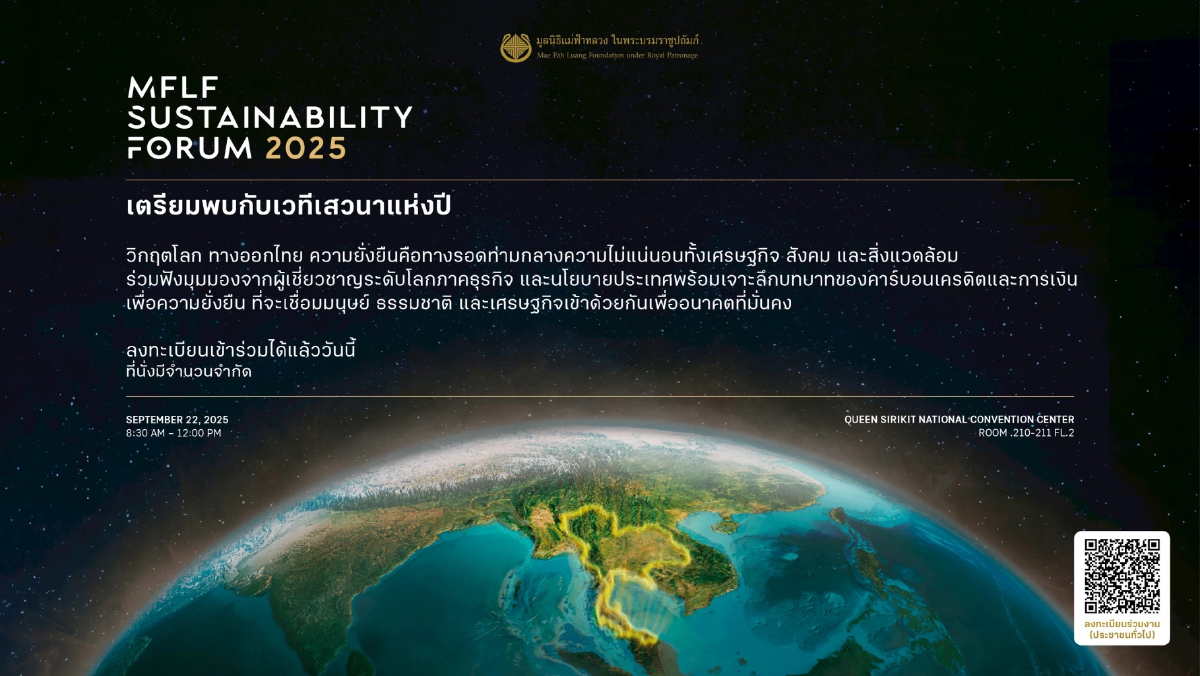 มูลนิธิแม่ฟ้าหลวง จัดงาน MFLF Sustainability Forum 2025 22 ก.ย.