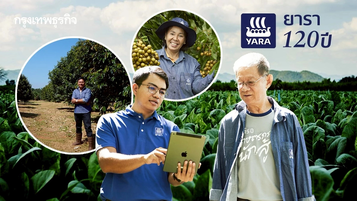 120 ปี 'ยารา' ดึงจุดแข็งเข้าใจเกษตรกร พัฒนาผลิตภัณฑ์ยกระดับภาคการเกษตรยั่งยืน
