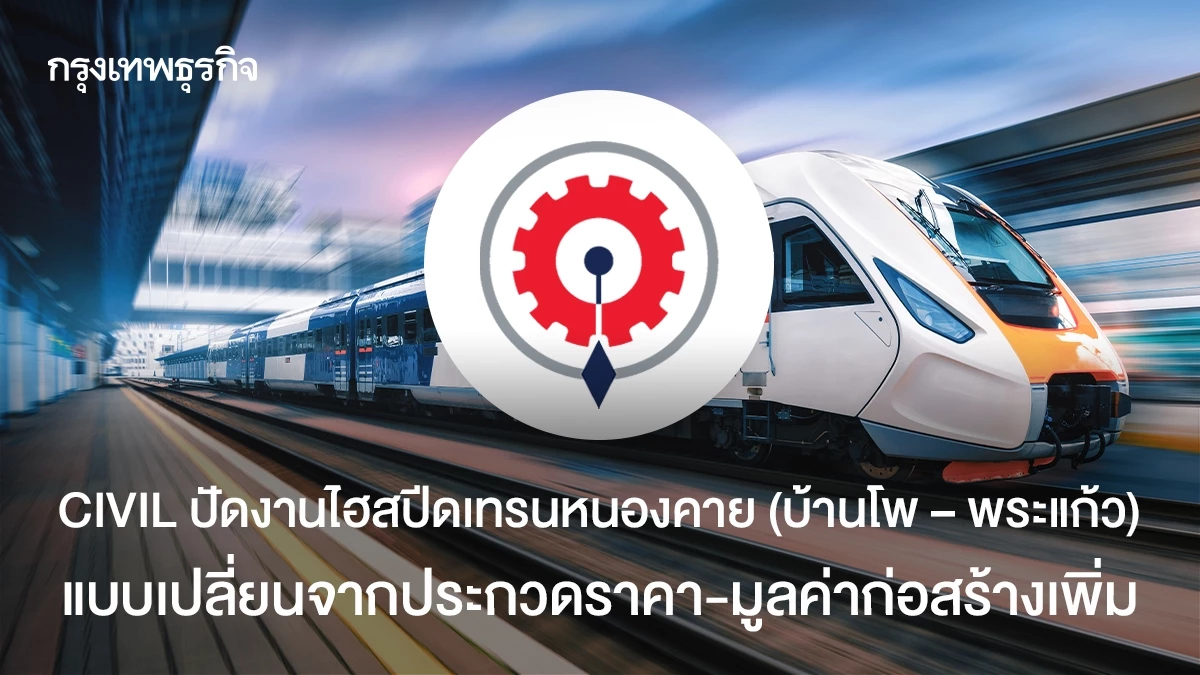 CIVIL รับปฎิเสธไฮสปีดเทรน(บ้านโพ – พระแก้ว) แบบเปลี่ยนจากประกวดราคา-มูลค่าก่อสร้างเพิ่ม