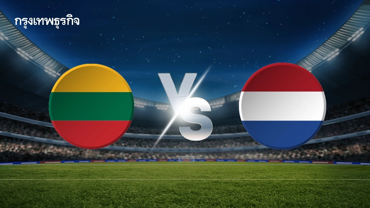 ดูบอลสด 'ลิทัวเนีย พบ เนเธอร์แลนด์' คัดเลือกฟุตบอลโลก 2026 โซนยุโรป