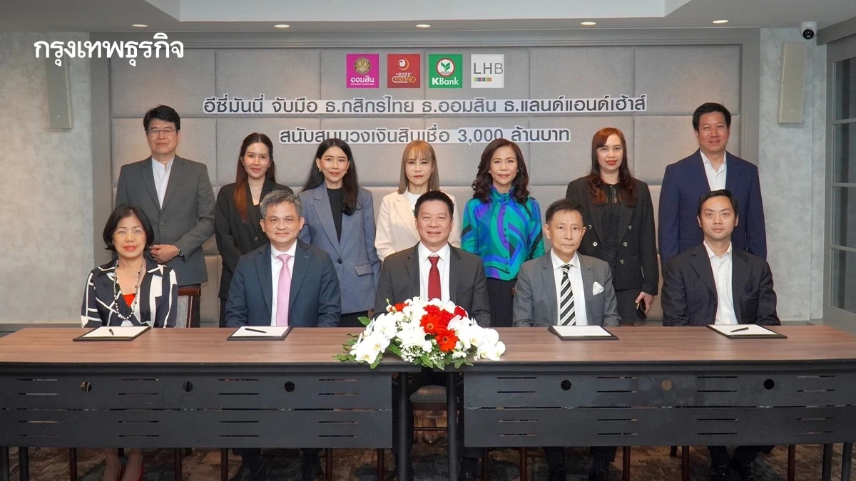 'อีซี่มันนี่' ปั้นหมุดหมายใหม่การเงินไทย '3 แบงก์' ปล่อยกู้ 3พันล้าน หนุนเติบโตธุรกิจ