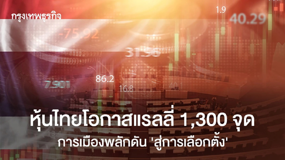 หุ้นไทยโอกาสแรลลี่ 1,300 จุด  การเมืองพลักดัน “สู่การเลือกตั้ง”