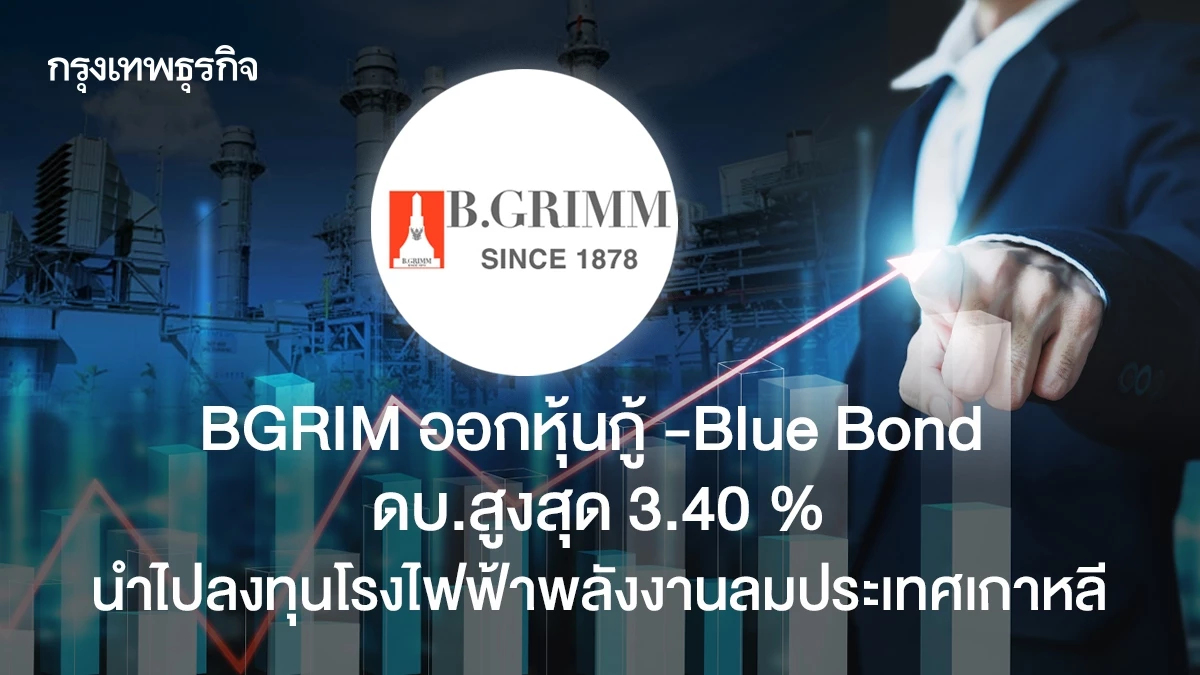 BGRIM ออกหุ้นกู้ -Blue Bond  ดบ.สูงสุด 3.40 %  ลงทุนโรงไฟฟ้าพลังงานลมเกาหลี