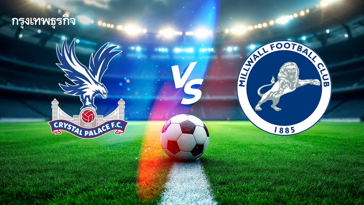 วิเคราะห์บอลวันนี้ ดูบอลสด คริสตัล พาเลซ พบ มิลล์วอลล์ คาราบาว คัพ