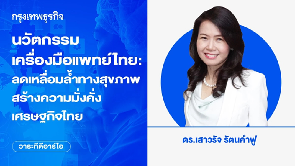 นวัตกรรมเครื่องมือแพทย์ไทย: ลดเหลื่อมล้ำทางสุขภาพ สร้างความมั่งคั่งเศรษฐกิจไทย