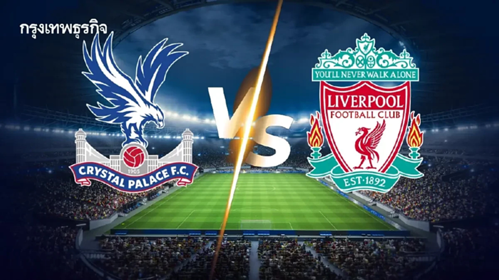 คริสตัล พาเลซ 2-1 ลิเวอร์พูล ตารางคะแนนพรีเมียร์ลีก อังกฤษ ดูบอลสด