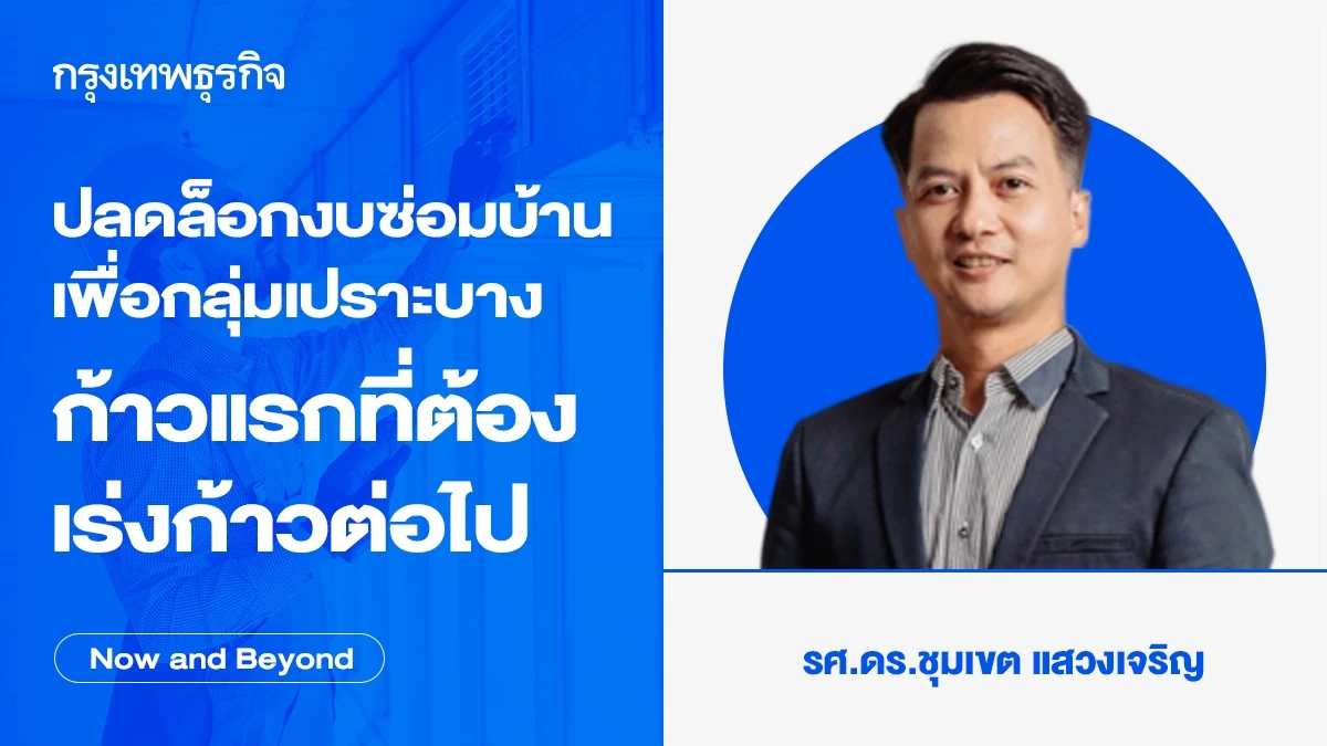 ปลดล็อกงบซ่อมบ้านเพื่อกลุ่มเปราะบาง ก้าวแรกที่ต้องเร่งก้าวต่อไป