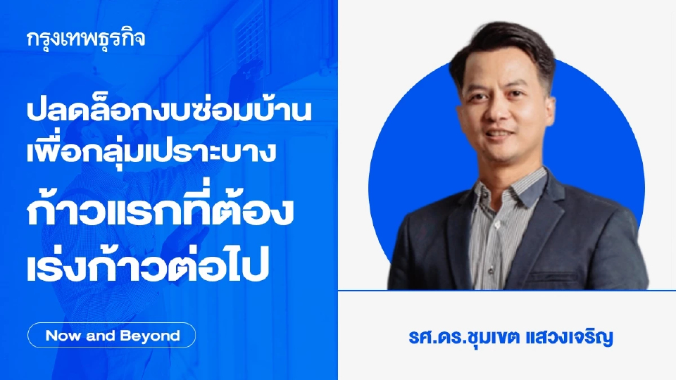 ปลดล็อกงบซ่อมบ้านเพื่อกลุ่มเปราะบาง ก้าวแรกที่ต้องเร่งก้าวต่อไป