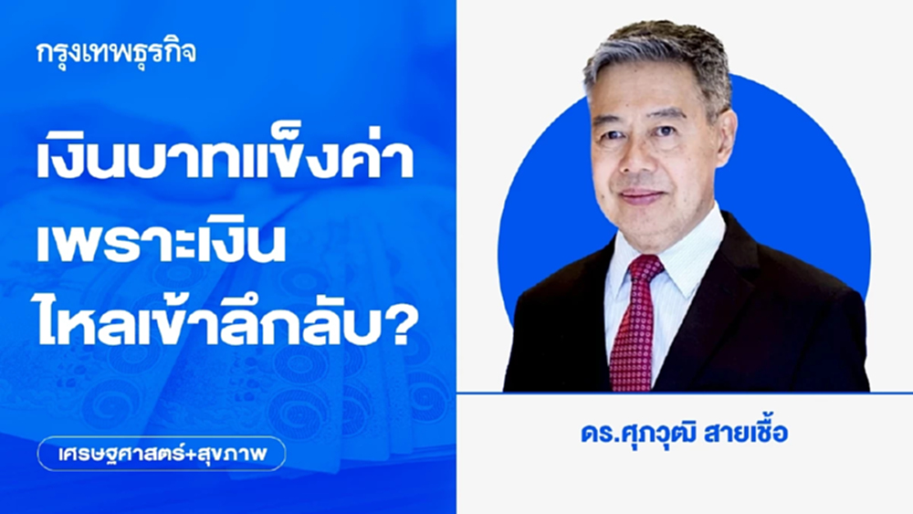 เงินบาทแข็งค่าเพราะเงินไหลเข้าลึกลับ?