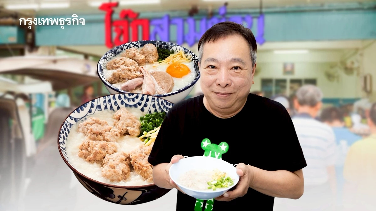 ‘โจ๊กสามย่าน’ โกยยอดขายวันละ ‘1 แสนบาท’ ส่งต่อตำนาน 70 ปี ให้รุ่นที่ 4 ดูแล-บริหารแฟรนไชส์