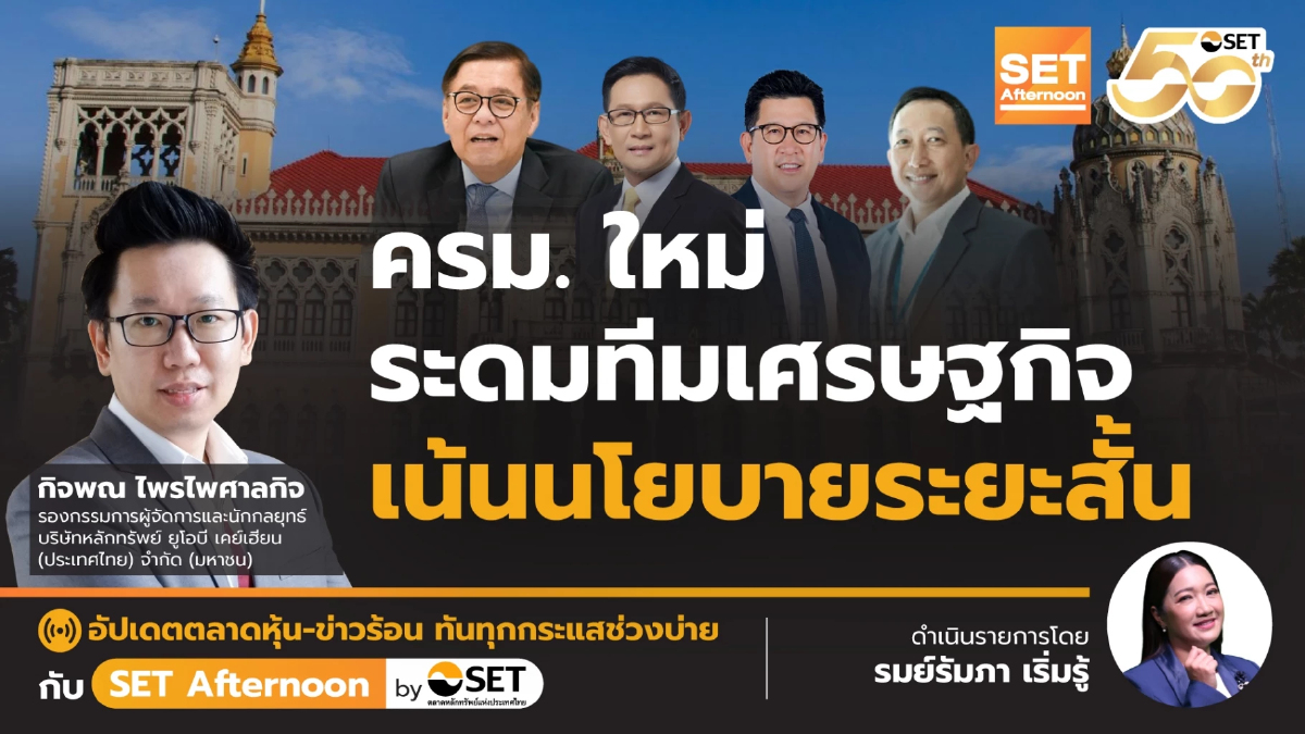 ครม. ใหม่ ระดมทีมเศรษฐกิจ เน้นนโยบายระยะสั้น | SET Afternoon | 8-9-68