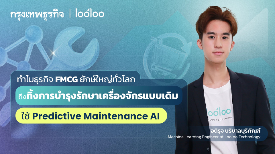 ทำไมธุรกิจ FMCG ยักษ์ใหญ่ทั่วโลก ถึงทิ้งการบำรุงรักษาเครื่องจักรแบบเดิม?