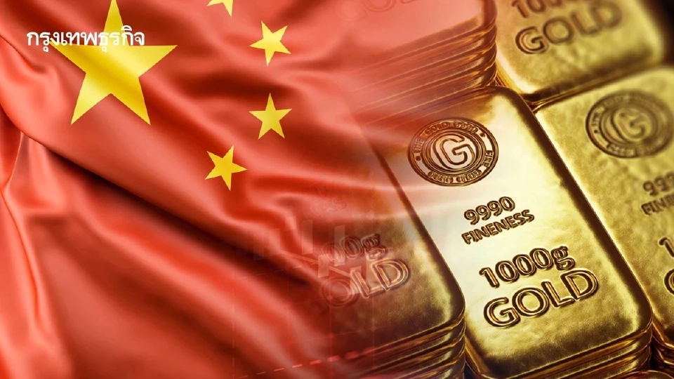 วิเคราะห์ 'จีน' ทุ่มซื้อทองคำ ตั้งเป้าตุนเข้าคลังสำรอง 5,000 ตัน?