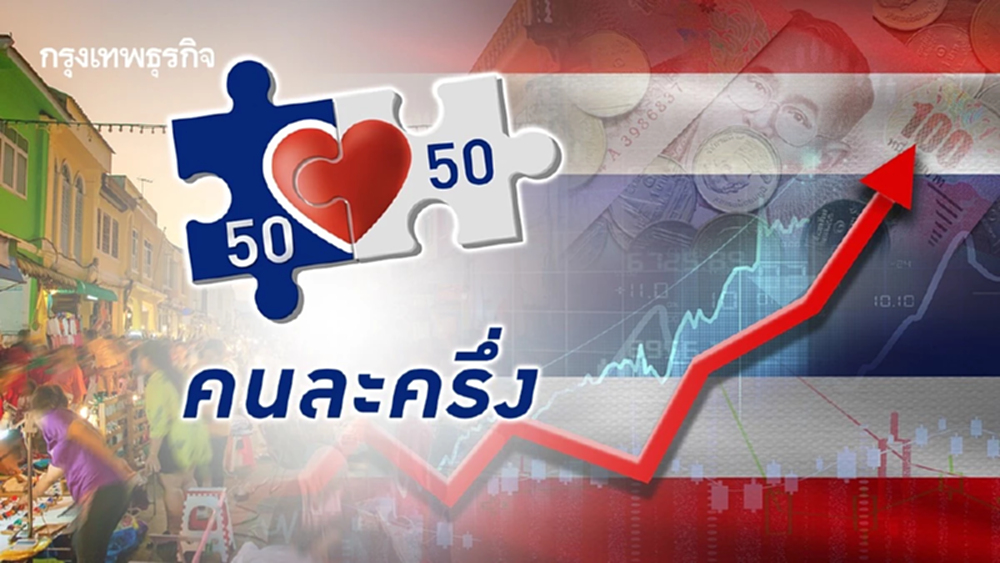 ย้อนมองผลสำเร็จ “คนละครึ่ง” 5 เฟส รัฐอัดฉีดเศรษฐกิจรวมกว่า 2.08 แสนล้าน