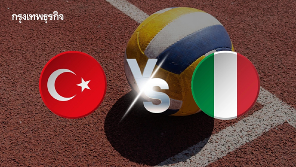ถ่ายทอดสด 'ตุรกี พบ อิตาลี' รอบชิง วอลเลย์บอลหญิงชิงแชมป์โลก 2025