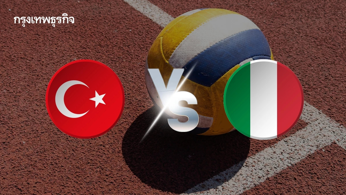 ถ่ายทอดสด 'ตุรกี พบ อิตาลี' รอบชิง วอลเลย์บอลหญิงชิงแชมป์โลก 2025