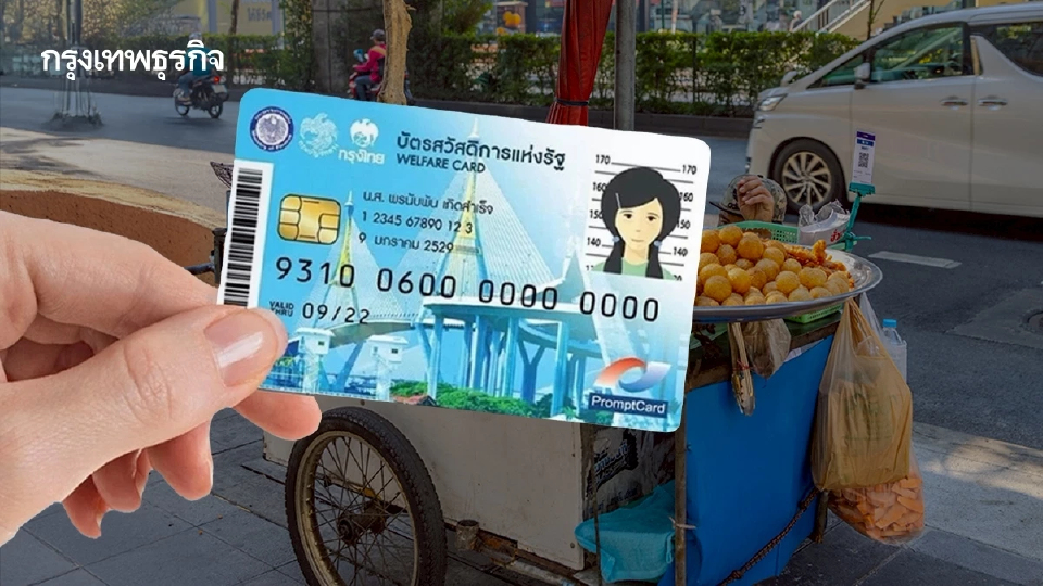 กรมบัญชีกลาง เตือนให้ระวัง ใช้บัตรสวัสดิการแห่งรัฐ ซื้อสินค้ากับรถเร่