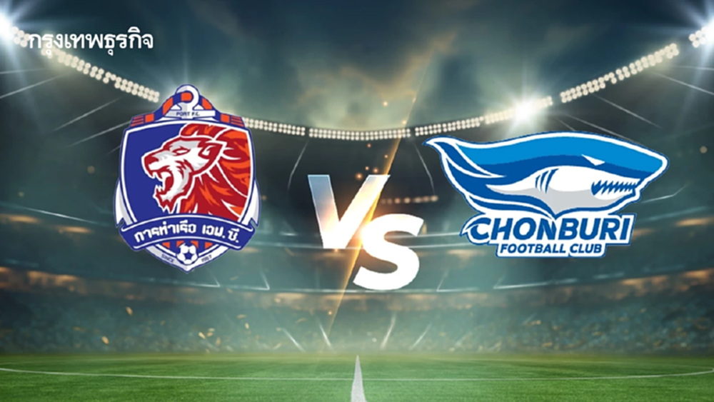 LIVE ดูบอลสด บอลไทยวันนี้ 'การท่าเรือ เอฟซี พบ ชลบุรี เอฟซี' ไทยลีก ดูฟรี