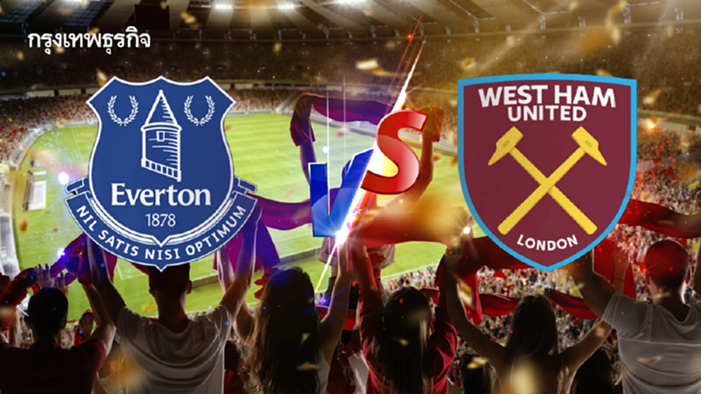 ดูบอลสด 'เอฟเวอร์ตัน พบ เวสต์แฮม' คู่เดียวคืนนี้ พรีเมียร์ลีก อังกฤษ