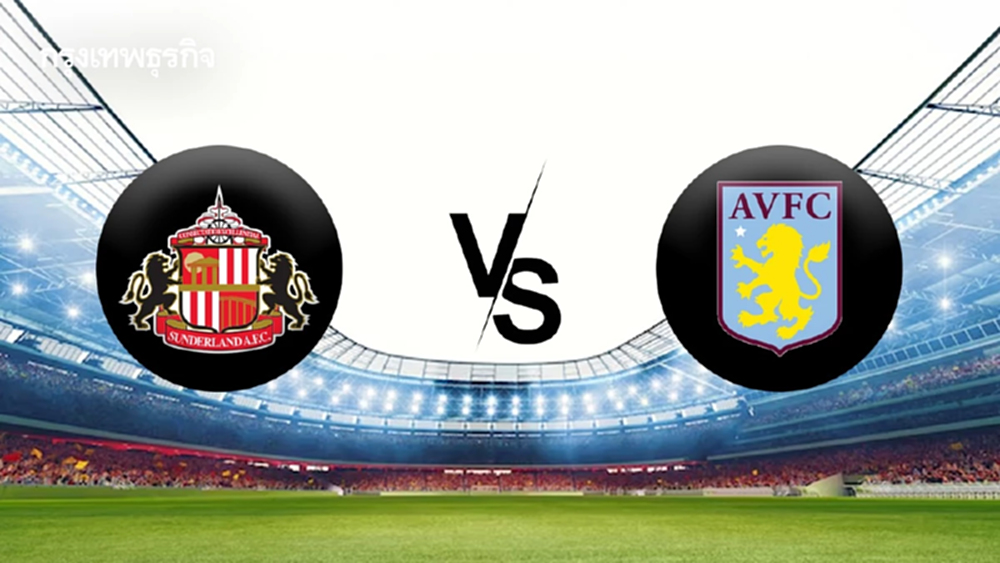 'ซันเดอร์แลนด์ พบ แอสตัน วิลล่า' ดูบอลสด ตารางบอลวันนี้ พรีเมียร์ลีก