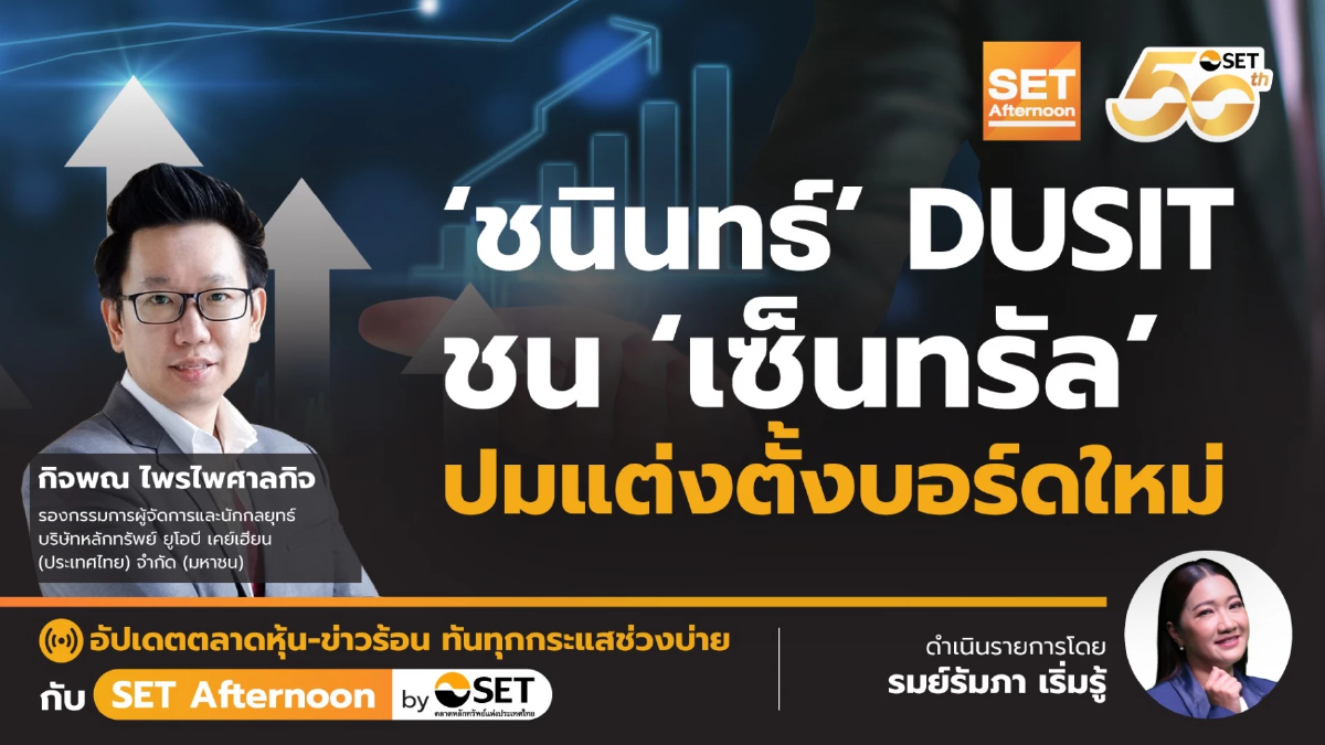 ‘ชนินทธ์’ DUSIT ชน ‘เซ็นทรัล’ ปมแต่งตั้งบอร์ดใหม่ | SET Afternoon | 29-9-68