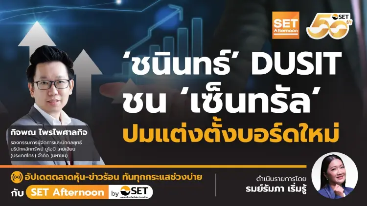 ‘ชนินทธ์’ DUSIT ชน ‘เซ็นทรัล’ ปมแต่งตั้งบอร์ดใหม่ | SET Afternoon | 29-9-68