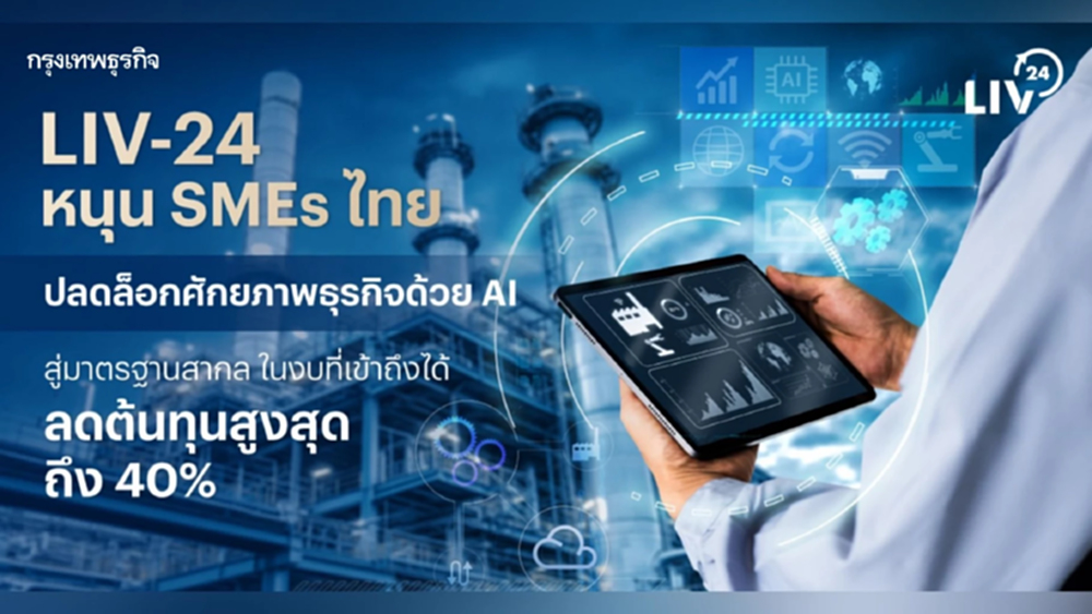 LIV-24 หนุน SMEs ไทย ปลดล็อกศักยภาพธุรกิจด้วย AI สู่มาตรฐานสากล