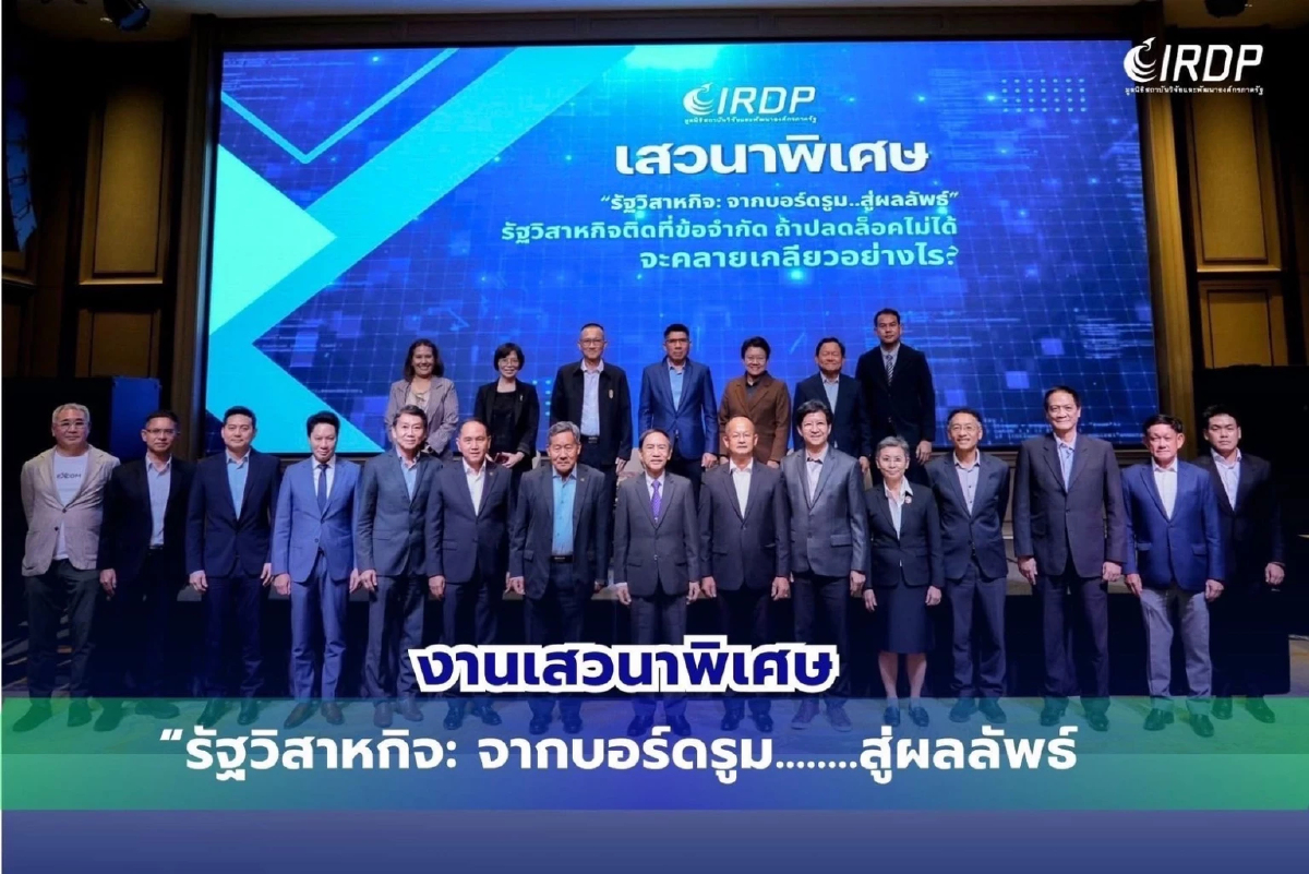 IRDP เปิดเวที “บทเรียนการบินไทย” ชี้รัฐวิสาหกิจต้องปลดล็อคเพื่อความคล่องตัว และความยั่งยืน