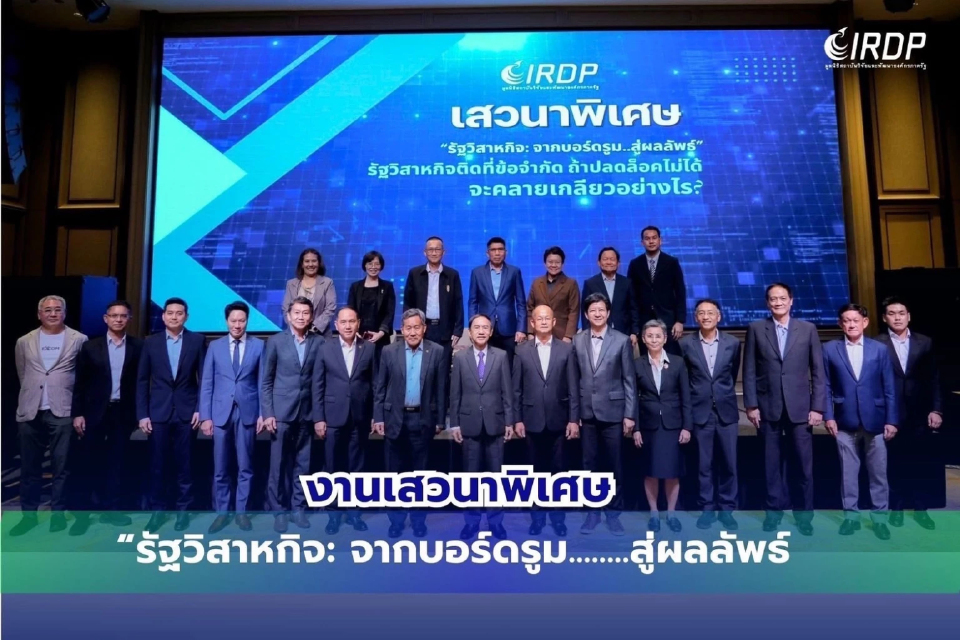 IRDP เปิดเวที “บทเรียนการบินไทย” ชี้รัฐวิสาหกิจต้องปลดล็อคเพื่อความคล่องตัว และความยั่งยืน