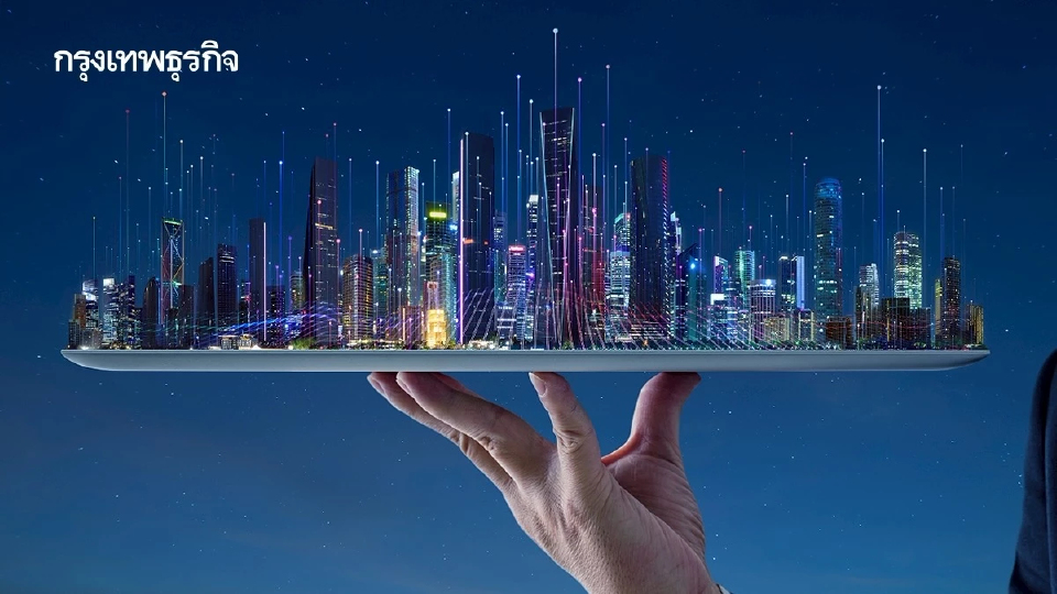 ผ่าเมกะโปรเจกต์ปั้น 'สมาร์ตซิตี้' ผสานดาต้าแพลตฟอร์มเคลื่อนเศรษฐกิจดิจิทัล