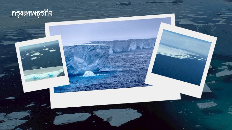 ‘A23a’ ภูเขาน้ำแข็งใหญ่สุดในโลก กำลังละลายหายไปในไม่ช้า ดันน้ำทะเลขึ้นสูง