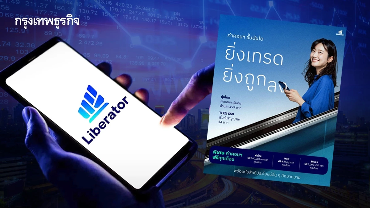 Liberator ปรับค่าคอมมิชชันใหม่ "ยิ่งเทรด ยิ่งถูกลง" พร้อมสิทธิเทรดฟรีทุกเดือน  เริ่ม 1 ต.ค.นี้