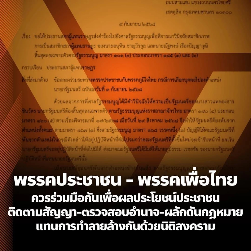 'ปชน.' ชี้ 'พท.' ยื่นศาลรธน. ถอด 'เท้ง-หนู' เสียสุขภาพประชาธิปไตย