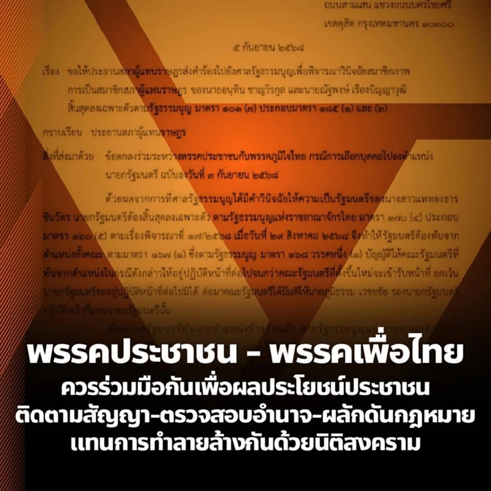 'ปชน.' ชี้ 'พท.' ยื่นศาลรธน. ถอด 'เท้ง-หนู' เสียสุขภาพประชาธิปไตย