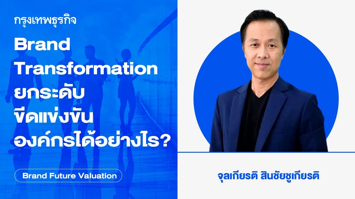 Brand Transformation ยกระดับขีดแข่งขันองค์กรได้อย่างไร?