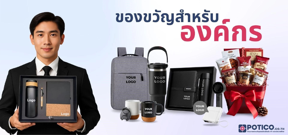 'Potico' ตอบโจทย์ของขวัญที่สามารถสื่อความหมาย-เอกลักษณ์ขององค์กรครบวงจร