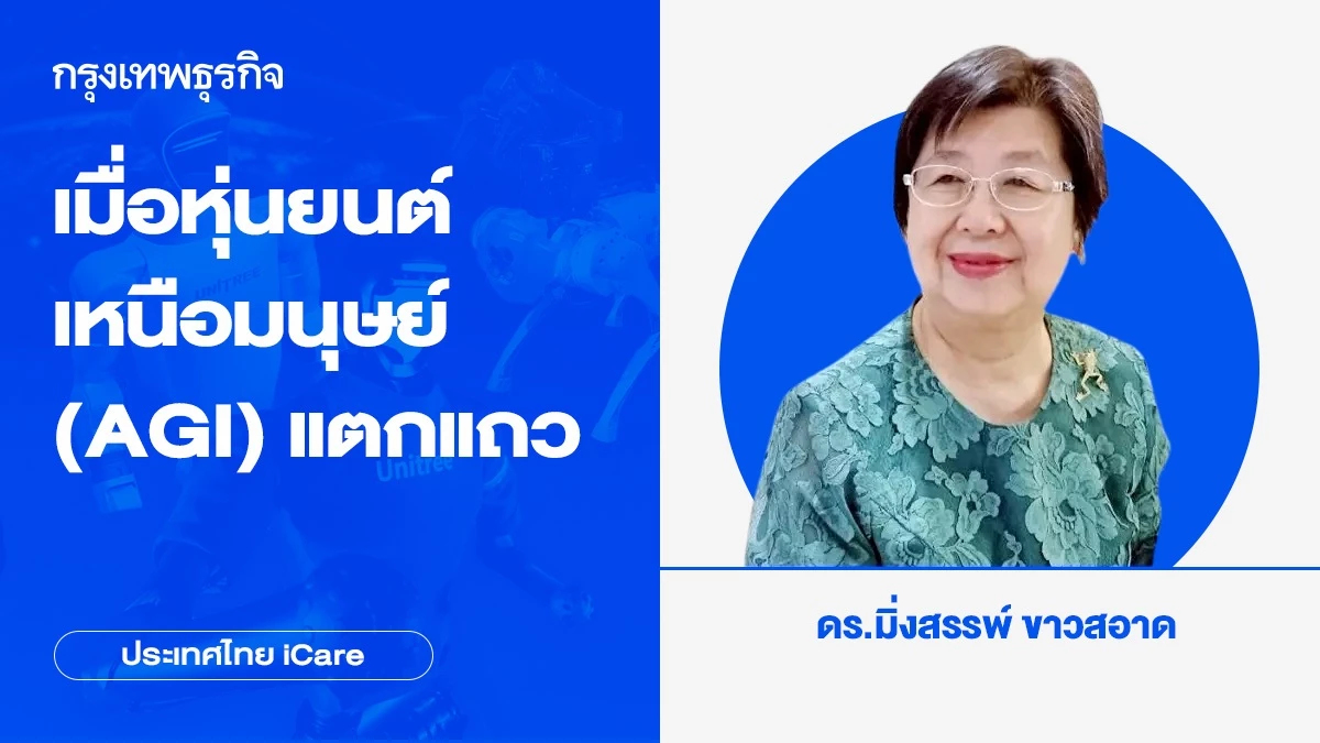 เมื่อหุ่นยนต์เหนือมนุษย์ (AGI) แตกแถว | ประเทศไทย iCare