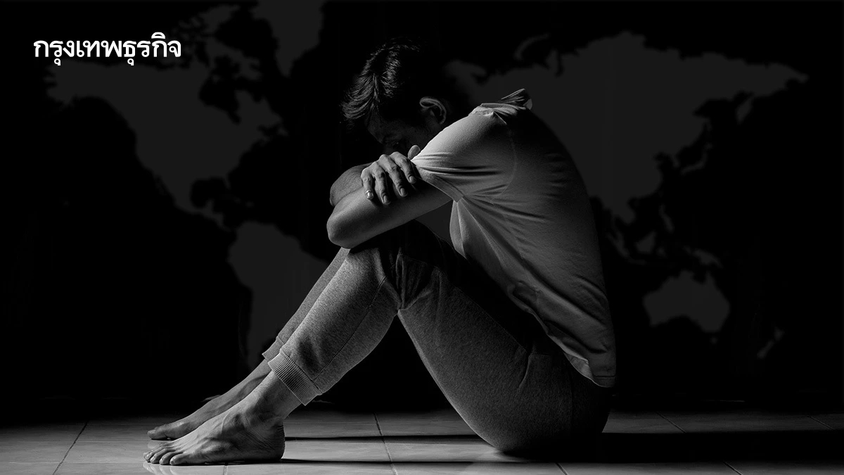 WHO ชี้ 1 ใน 8 ประชากรโลกเผชิญปัญหาสุขภาพจิต ย้ำ 'โรคทางใจรักษาได้'