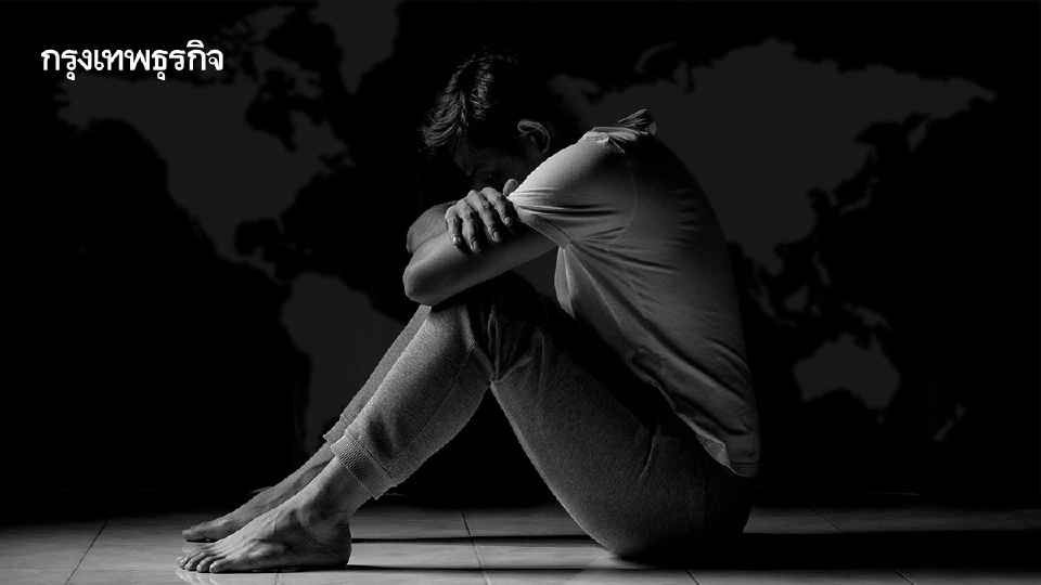 WHO ชี้ 1 ใน 8 ประชากรโลกเผชิญปัญหาสุขภาพจิต ย้ำ 'โรคทางใจรักษาได้'