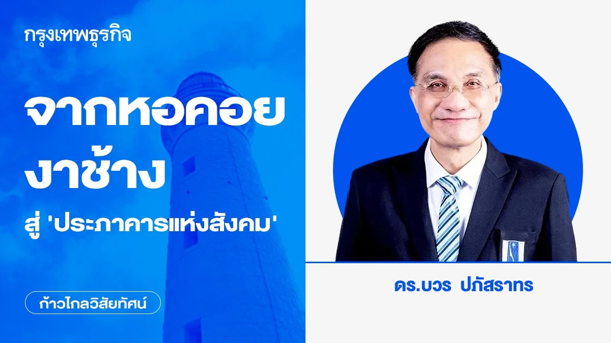 จากหอคอยงาช้างสู่ “ประภาคารแห่งสังคม” | ก้าวไกลวิสัยทัศน์