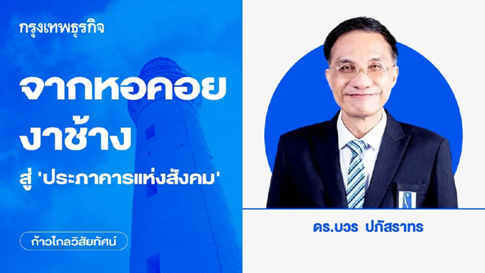 จากหอคอยงาช้างสู่ “ประภาคารแห่งสังคม” | ก้าวไกลวิสัยทัศน์