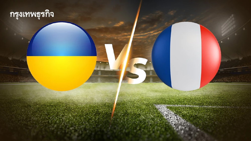 ผลบอลสด 'ยูเครน 0-2 ฝรั่งเศส' ดูบอลสด ฟุตบอลโลก 2026 รอบคัดเลือก
